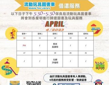保良局 流動玩具圖書車