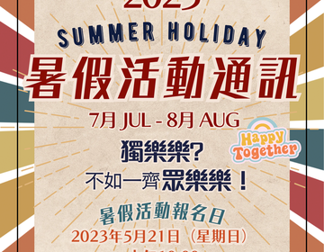 ☀️暑期活動通訊☀️