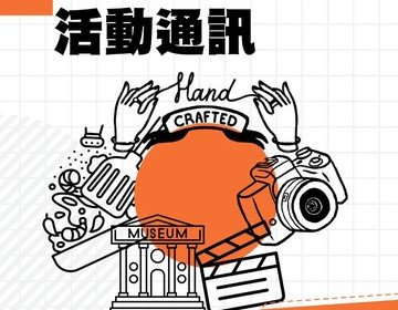 田家炳 -【4-6月活動通訊】