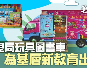 保良局玩具圖書車 為基層新教育出動
