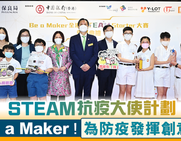 STEAM抗疫大使计划 Be a Maker！为防疫发挥创意！