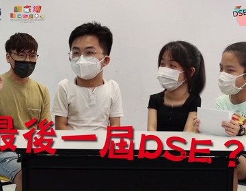 DSE放榜 Chill Chat