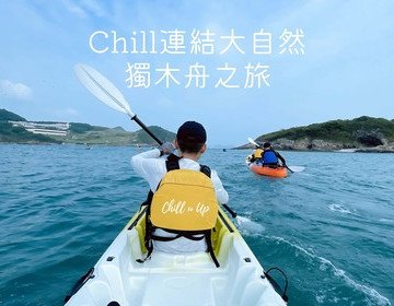 【Chill連結大自然・獨木舟之旅】