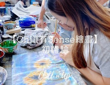 Chill有Sense繪畫初體驗