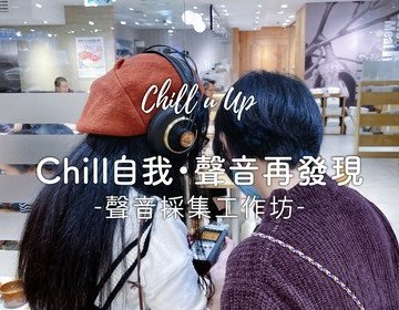 Chill自我．聲音再發現