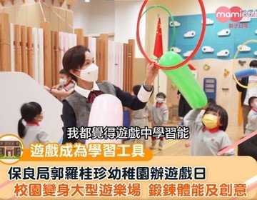 保良局郭羅桂珍幼稚園──混齡遊戲日