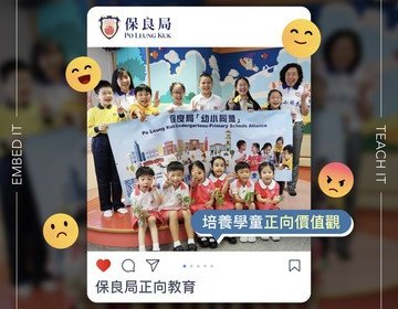 保良局正向教育—全人学习 共同成长