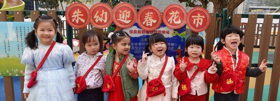 朱李月華幼稚園暨幼兒園 - 相簿 (13.02.2026 迎春接福新春慶祝會暨2月份生日會)