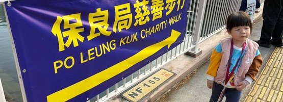 朱李月華幼稚園暨幼兒園 - 相簿 (07.02.2026 步行籌款)