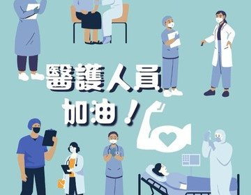 集气支持医护人员