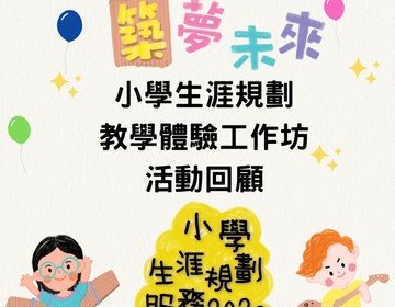 【保良局儿童及青少年服务小学生涯规划教学体验工作坊 - 活动回顾📷】