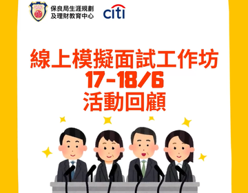 保良局及CITI 線上模擬面試工作坊