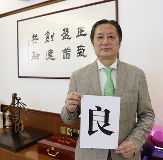 保良局主席兼属校总校监陈正欣博士以「良」字作鼓励，祝福一众中学文凭试放榜学生。