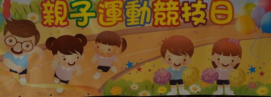 2023.04.22 親子運動會