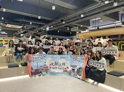(Chinese Only) 由保良局及順豐香港合力推出的「文創上線-青年創業支援計劃」，希望為18至40歲，擁有自家品牌的年輕創業者提供培訓及實戰機會，幫助年青人達成創業夢。