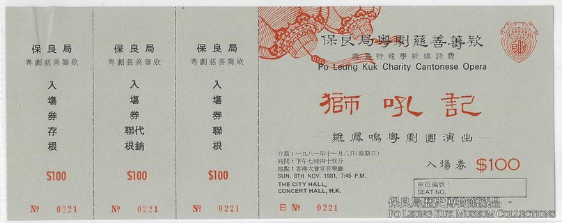 《狮吼记》入场劵（1981年）。