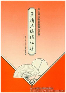 《多情君瑞俏红娘》场刊（1987年）