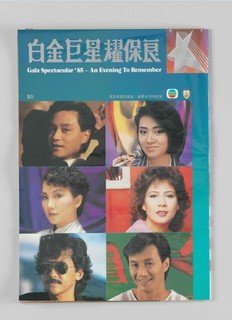 《白金巨星耀保良》場刊（1985年）