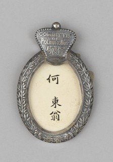 Po Leung Kuk director’s badge of Sir Robert Ho Tung(1886)