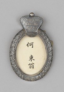 何东爵士保良局总理牌（1886年）