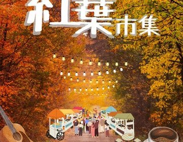 🍁「慶祝保良局145周年-青少年服務X營地 ‧ 紅葉市集」🍁