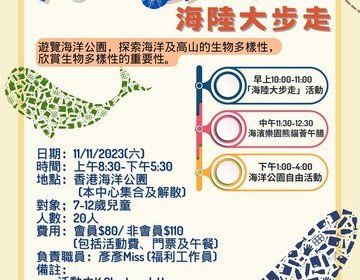 田家炳_ #海洋公園 #海陸大步走