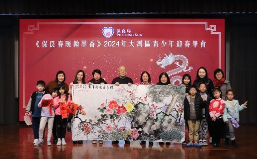 書畫家與保良局兒童合作的八尺花鳥畫贈予保良局，以祝賀保良局成立145周年。