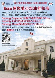 Esso「保良愛心加油折扣咭」為本局服務籌募經費。