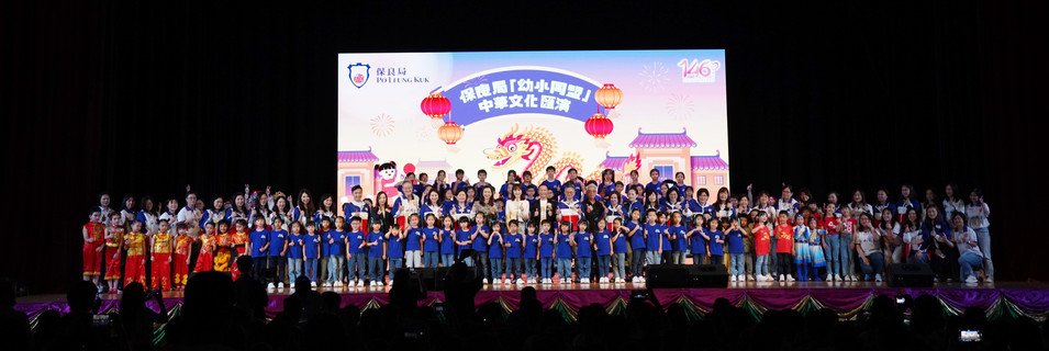 屬下幼小學生透過是次匯演彼此學習，亦帶動文化傳承。