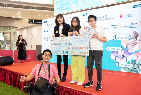 保良局蔡繼有學校的HACKTIVATE隊伍，獲得是次比賽「傑出社會創新奬」金獎，其創新方案是設立網上平台，為殘疾人士配對實習及工作機會。