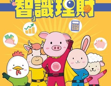 「童學理財」幼稚園理財教育活動