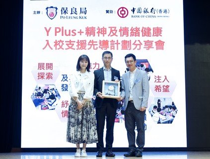 勞工及福利局何啟明副局長代表致送紀念品予中國銀行(香港)個金風險及綜合管理部總經理廖偉倫先生，並由保良局龐董晶怡主席陪同。