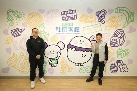 本地創作人暨保良局前住宿兒童楊德賢先生為筲箕灣社區客廳設計了兩位吉祥物「阿保」和「阿連」，分別寓意守護和幸福、連結和支持，希望「阿保」和「阿連」令會員更容易融入社區。