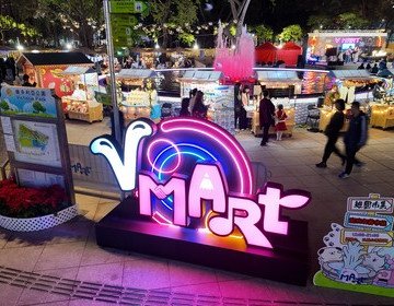 V Mart 維園市集-逢星期六、日及公眾假期開市