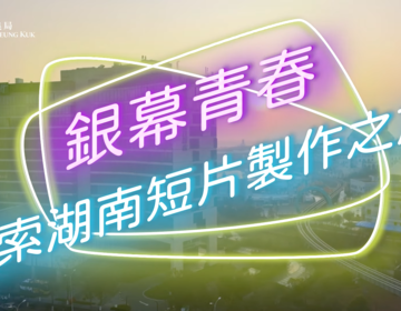 「銀幕青春- 探索湖南短片製作之旅」