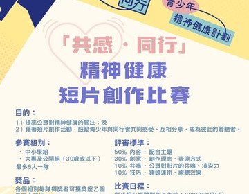精神健康短片創作比賽