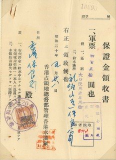 水道廠保證金領收書(1945年6月28日)
香港淪陷期間，供水及其他公用設施需向軍政府繳交保證金，單據上亦可見五錢印花稅郵票。