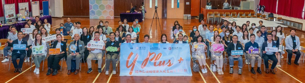 保良局代表以及中國銀行（香港）代表與全場參加者大合照。