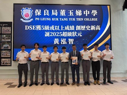保良局董玉娣中學劉子聰校長（右四）恭喜黃泓智同學（中）成為超級狀元，又指今年多位同學成為DSE榜眼或探花，成績驕人。