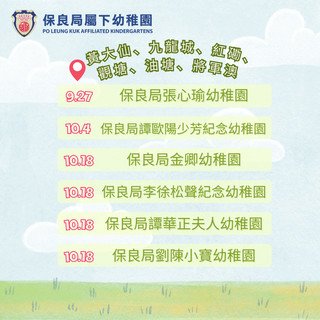 保良局屬下幼稚園開放日