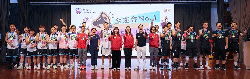 保良局邓宣宏雁副主席（右九）、陈思暐总理（左十）、梁钧滺总理（右八）及张馨玲总理（右十）与两队篮球队员，於活动尾声带领现场一众服务使用者及同工一起宣读活动口号：「全运会NO. 1、保良局WELL DONE」，宣广保良局会继续推广全民运动，支持十五运会及残特奥会。