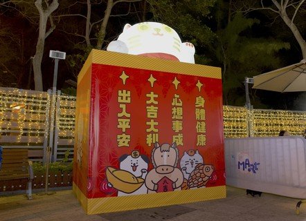 吹气幸运猫——最新一期V Mart 维园市集以「新春萌宠」为主题，现场设有多个别具心思的巨型打卡装置，包括宠物财神庙及3米高的吹气幸运猫。