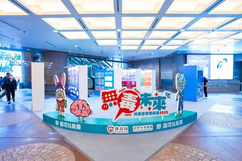 早前於時代廣場舉辦的「無毒未來 — 抗毒宣傳推廣日2025」禁毒展覽，吸引不少市民參與， AR 互動遊戲——以科技方式學習正確禁毒資訊。