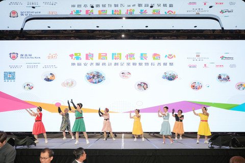 保良局属下安老及康复单位落力演出，带动全场气氛。