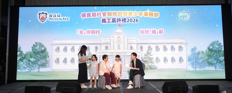 嘉许礼当日有来自保良局属下安老、康复及住宿儿童组的义工朋友分享作爲义工的经历，令人鼓舞。