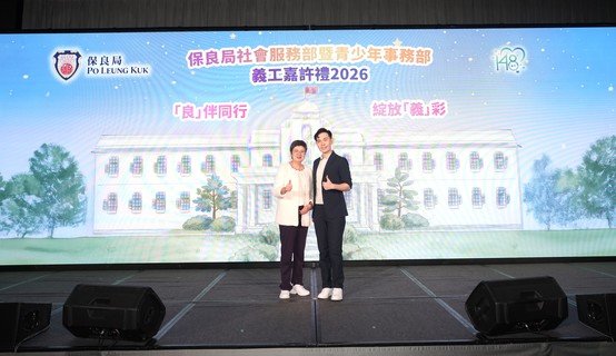嘉许礼当日有来自保良局属下安老、康复及住宿儿童组的义工朋友分享作爲义工的经历，令人鼓舞。