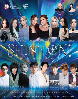 《SHINE ON! 保良慈善演唱會》將於2026年8月14日假紅磡香港體育館舉行。