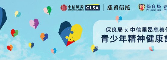 PLK x CITIC CLSA Trust - Youth Mental Health Programme