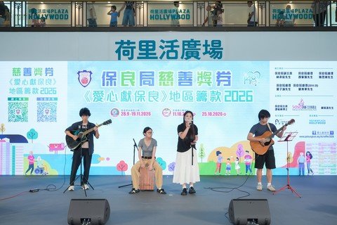 保良局青少年事務部屬下的青年Busking團隊IPod及保良局錦泰小學合唱團帶來開場表演，為典禮揭開序幕。