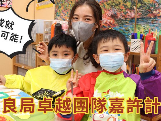 2021-22年度保良局卓越團隊嘉許計劃